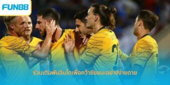 ร่วมเดิมพันอินโดเพื่อคว้าชัยชนะอย่างง่ายดาย