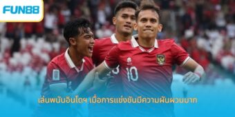 เล่นพนันอินโดฯ เมื่อการแข่งขันมีความผันผวนมาก